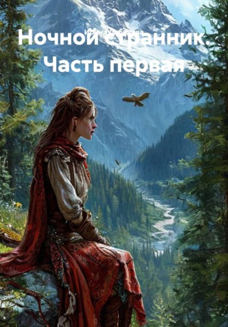 Обложка книги «Ночной странник. Часть первая»