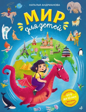 Обложка книги «Мир для детей. От 6 до 12 лет»