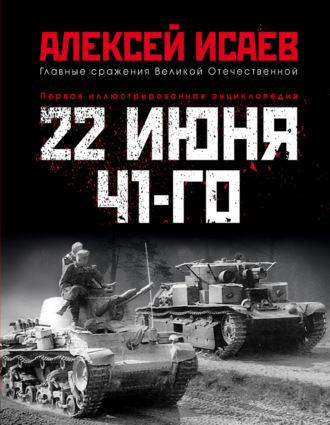 Обложка книги «22 июня 41-го. Первая иллюстрированная энциклопедия»