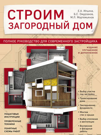 Обложка книги «Строим загородный дом. Полное руководство для современного застройщика»