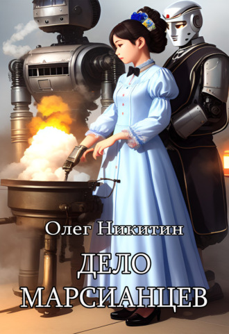 Обложка книги «Дело марсианцев»