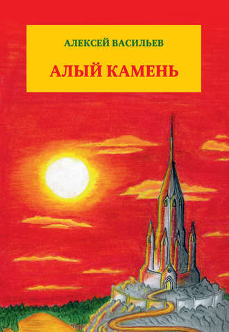 Алексей Васильев. Алый камень