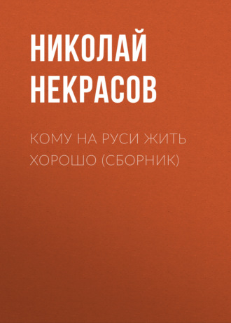Обложка книги «Кому на Руси жить хорошо (сборник)»