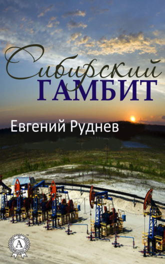 Обложка книги «Сибирский гамбит»