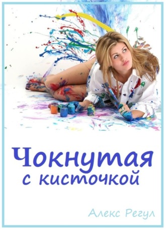 Обложка книги «Чокнутая с кисточкой»