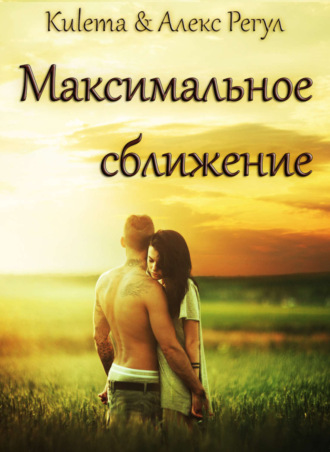 Обложка книги «Максимальное сближение»