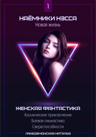 Обложка книги «Наемники Нэсса 1: Новая жизнь»