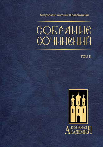 митрополит Антоний (Храповицкий). Собрание сочинений. Том II