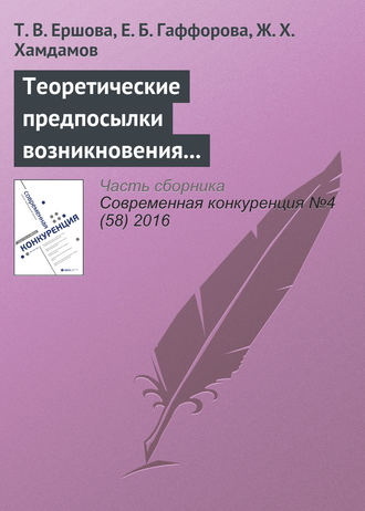 Обложка книги «Теоретические предпосылки возникновения и развития концепции экологического предпринимательства»