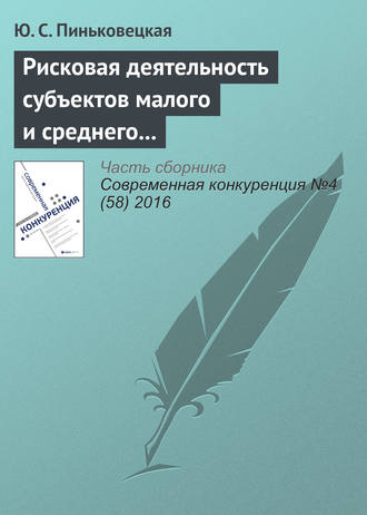 Ю. С. Пиньковецкая. Рисковая деятельность субъектов малого и среднего предпринимательства