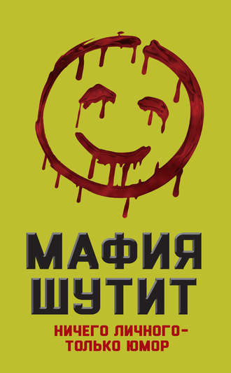Обложка книги «Мафия шутит. Ничего личного – только юмор»
