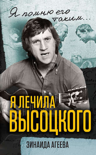 Обложка книги «Я лечила Высоцкого»
