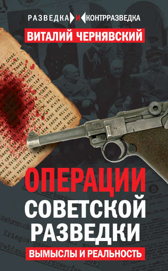 Обложка книги «Операции советской разведки. Вымыслы и реальность»