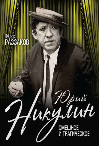 Обложка книги «Юрий Никулин. Смешное и трагическое»
