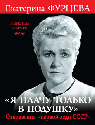 Обложка книги ««Я плачу только в подушку». Откровения «первой леди СССР»»