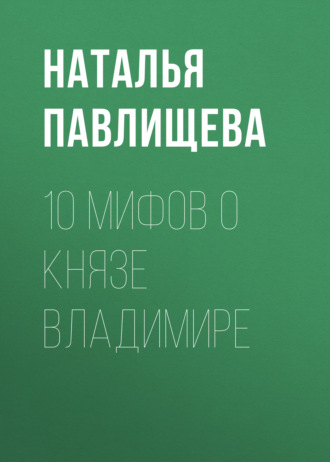 Обложка книги «10 мифов о князе Владимире»