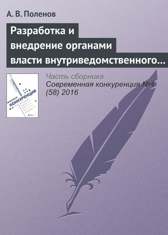 А. В. Поленов. Разработка и внедрение органами власти внутриведомственного антимонопольного стандарта