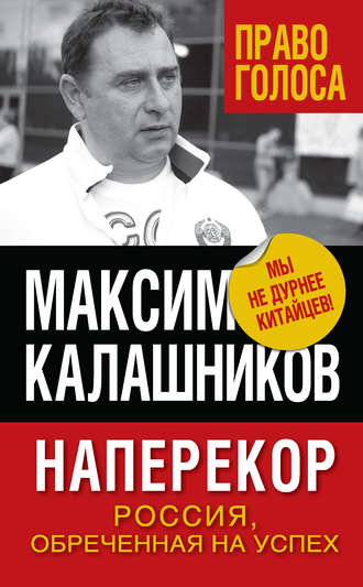 Максим Калашников. Наперекор. Россия, обреченная на успех