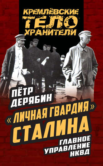 Обложка книги ««Личная гвардия» Сталина. Главное управление НКВД»