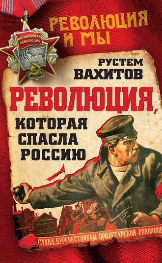 Обложка книги «Революция, которая спасла Россию»