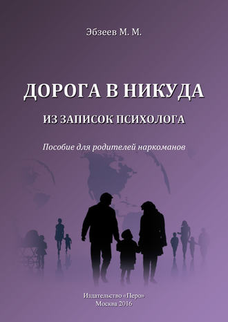 М. М. Эбзеев. Дорога в никуда. Из записок психолога. Пособие для родителей наркоманов