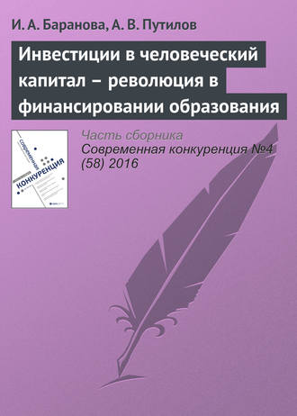 Обложка книги «Инвестиции в человеческий капитал – революция в финансировании образования»