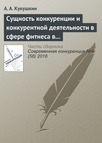 Обложка книги «Сущность конкуренции и конкурентной деятельности в сфере фитнеса в современной России»