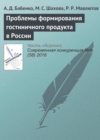 Обложка книги «Проблемы формирования гостиничного продукта в России»