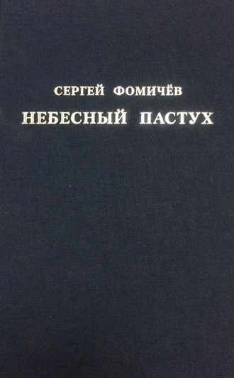 Обложка книги «Небесный пастух (сборник)»