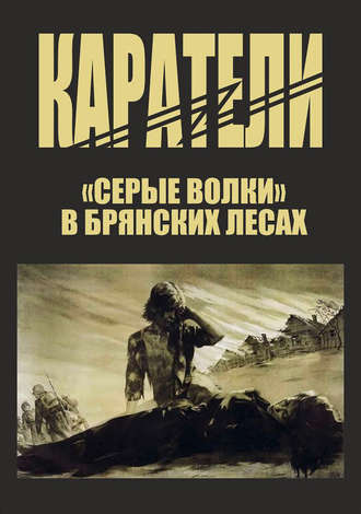 Обложка книги «Каратели»