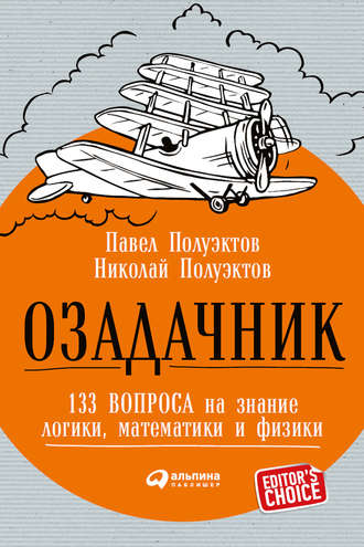 Николай Полуэктов. Озадачник: 133 вопроса на знание логики, математики и физики