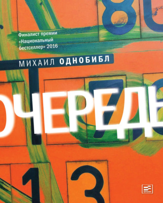 Михаил Однобибл. Очередь. Роман