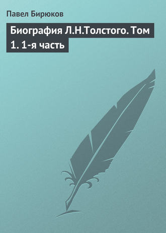 Обложка книги «Биография Л.Н.Толстого. Том 1. 1-я часть»