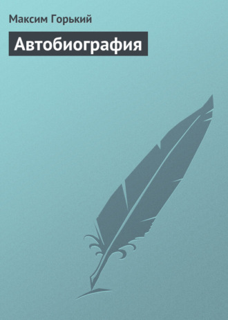 Обложка книги «Автобиография»