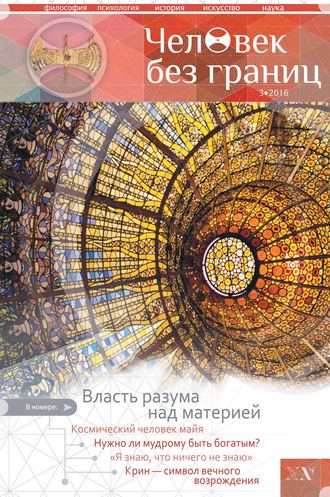 Обложка книги «Журнал «Человек без границ» №3 (74) 2016»