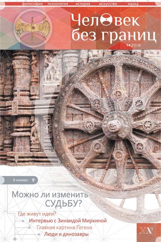 Обложка книги «Журнал «Человек без границ» №4 (75) 2016»