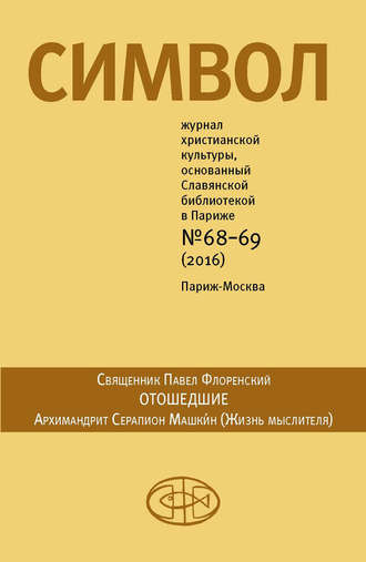 Обложка книги «Журнал христианской культуры «Символ» №68-69 (2016)»