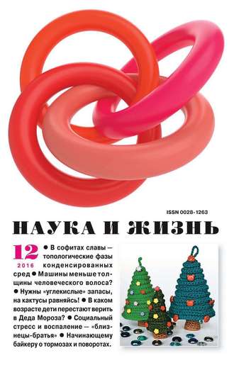 Обложка книги «Наука и жизнь №12/2016»