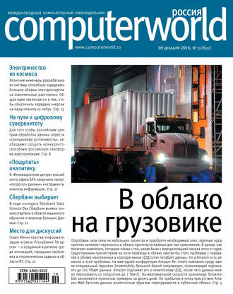 Обложка книги «Журнал Computerworld Россия №19/2016»