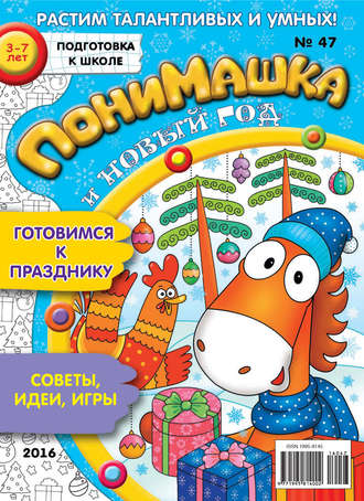 Обложка книги «ПониМашка. Развлекательно-развивающий журнал. №47/2016»