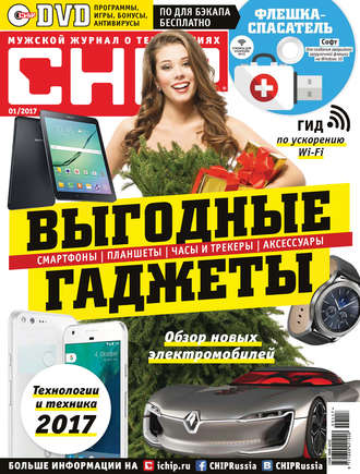 Обложка книги «CHIP. Журнал информационных технологий. №01/2017»