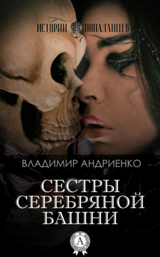 Обложка книги «Сестры Серебряной Башни»