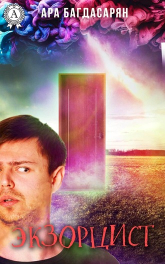 Обложка книги «Экзорцист»