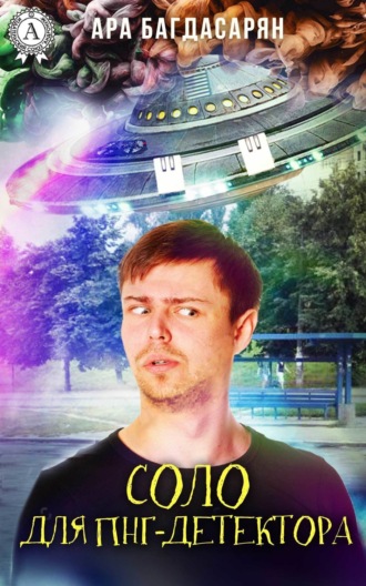 Обложка книги «Соло для ПНГ-детектора»
