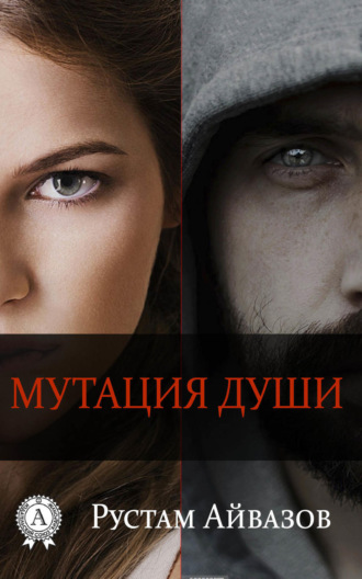 Обложка книги «Мутация души»