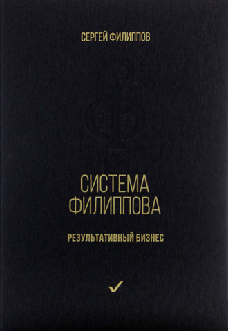 Обложка книги «Система Филиппова. Результативный бизнес»