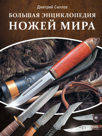 Обложка книги «Большая энциклопедия ножей мира»