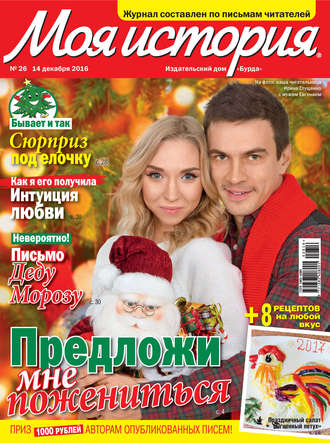 Обложка книги «Журнал «Моя история» №26/2016»