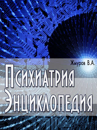 Обложка книги «Психиатрия. Энциклопедия»
