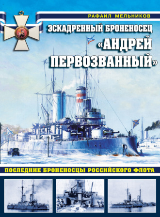 Обложка книги «Эскадренный броненосец «Андрей Первозванный». Последние броненосцы российского флота»